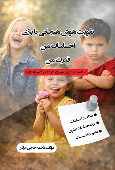 تقويت هوش هیجانی با بازی ، احساسات من ، قدرت من